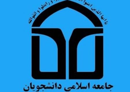 برگزاری انتخابات کمیسیون تشکیلات، هیئت رئیسه و هیئت عالی نظارت جامعه اسلامی دانشجویان