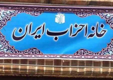 برگزاری نشست فصلی خانه احزاب در نیمه دوم آبان ماه با موضوع افغانستان و آذربایجان