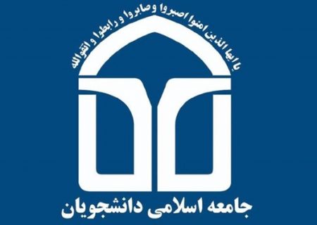 نامه اتحادیه جامعه اسلامی دانشجویان به مسئولان آموزش عالی
