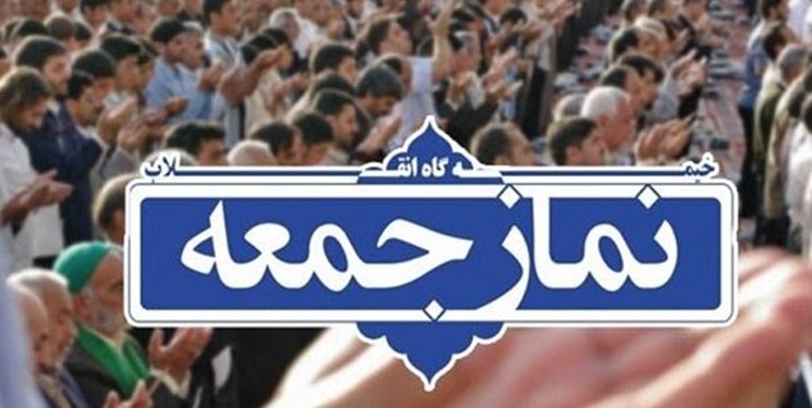 نمازجمعه تهران به امامت حجت‌الاسلام حاج علی‌اکبری در دانشگاه تهران برگزار می‌شود
