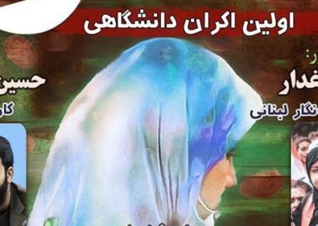 اولین اکران دانشگاهی مستند «سحر» در دانشگاه صدا وسیما