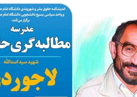 برگزاری دوره «مطالبه‌گری حقوقی شهید لاجوردی» در دانشگاه امام صادق(ع)