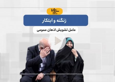 زنگنه و ابتکار عامل تشویش اذهان عمومی