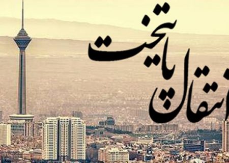 ۴ جلسه انتقال پایتخت در دولت روحانی بدون نتیجه بود/ تعدیل انتظارات تورمی و بازار مسکن تهران با ساخت پایتخت جدید