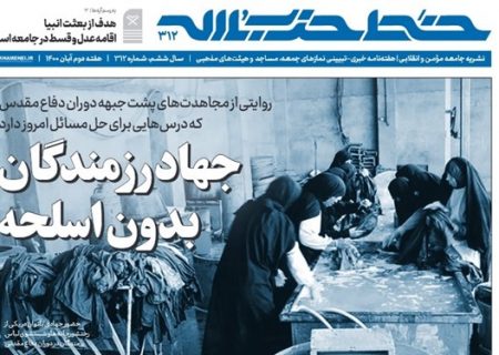 انتشار شماره ۳۱۲ خط حزب‌الله با عنوان «جهاد رزمندگان بدون سلاح»