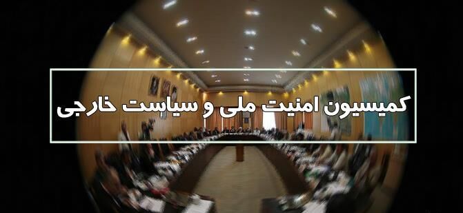 نشست کمیسیون امنیت ملی با دبیر شورای‌عالی امنیت ملی برگزار می‌شود