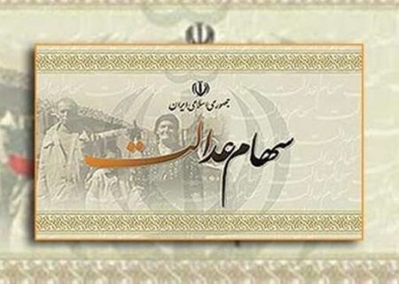 جزئیات تخصیص سهام عدالت به ۲۰ میلیون جامانده