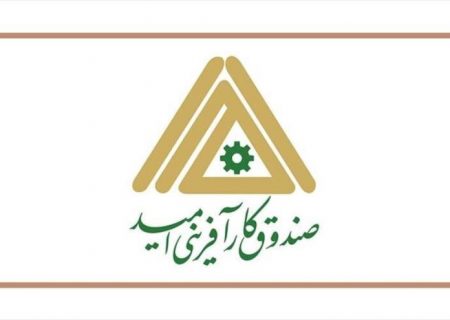 ابلاغ اساسنامه صندوق کارآفرینی امید توسط معاون اول رئیس جمهور