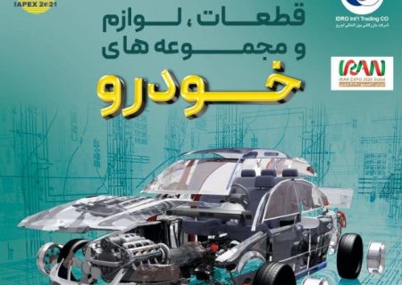برگزاری شانزدهمین نمایشگاه بین‌المللی قطعات خودرو در تهران