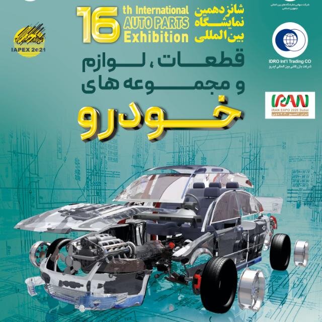 برگزاری شانزدهمین نمایشگاه بین‌المللی قطعات خودرو در تهران