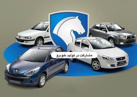 آغاز طرح مشارکت در تولید ۶ محصول ایران‌خودرو با موعد تحویل ۱۴۰۱