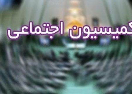 تحقیق و تفحص از «شستا» و «صندوق بازنشستگی صداوسیما» در کمیسیون اجتماعی تصویب شد