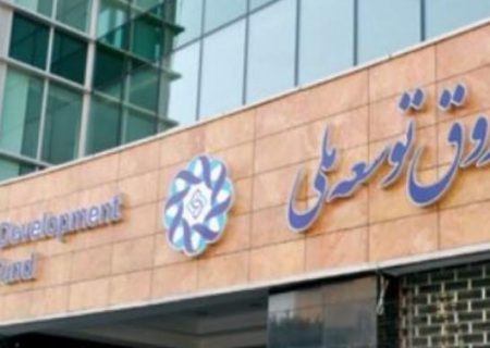 بررسی آخرین وضعیت صندوق توسعه ملی و موجودی آن در کمیسیون برنامه و بودجه