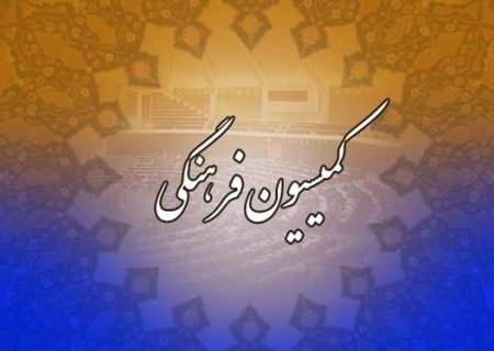 توجه کمیسیون فرهنگی مجلس به مؤسسات فرهنگی مردم‌نهاد در بودجه ۱۴۰۱