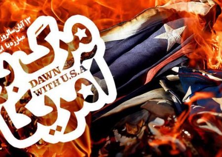 تجمع روز ملی مبارزه با استکبار جهانی ساعت ۱۰ مقابل سفارت سابق آمریکا آغاز می‌شود