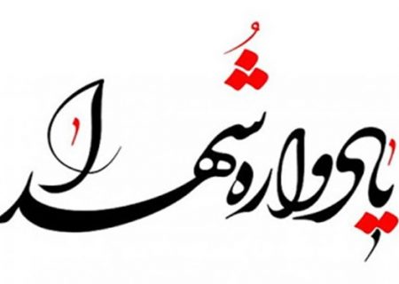 یادواره شهدای مدافع حرم در گلزار شهدای چیذر برگزار می‌شود