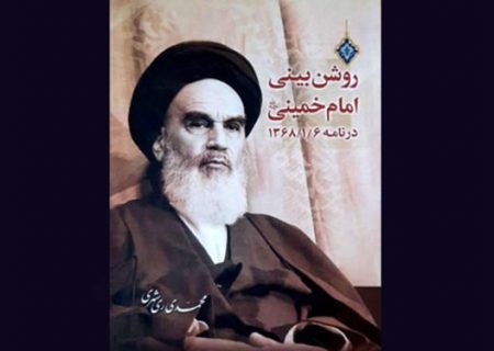 انتشار کتاب «روشن‌بینی امام در نامه ۱۳۶۸/۱/۶»/ گمانه منتظری برای نخست وزیری مهدی هاشمی معدوم