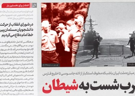 انتشار شماره ۳۱۳ خط حزب‌الله با عنوان «ضرب شست به شیطان»