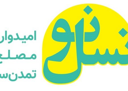 انتخاب اعضای شورای مرکزی حزب «نسل نو»/ تعیین دبیرکل دراولین جلسه