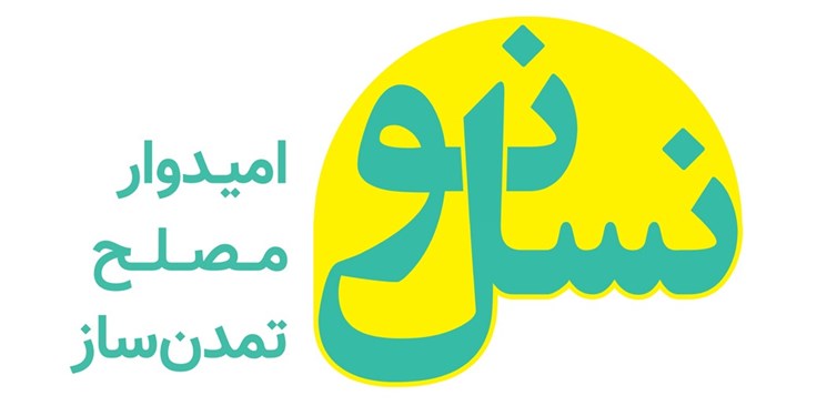 انتخاب اعضای شورای مرکزی حزب «نسل نو»/ تعیین دبیرکل دراولین جلسه