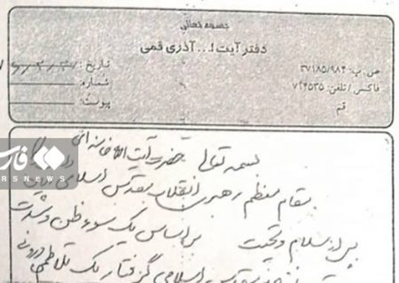 فارس منتشر کرد| تصویر اصل نامه آیت‌الله آذری‌قمی به رهبر انقلاب با دستخط وی