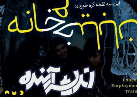 نخستین بررسی جامع رسانه‌ای کشور درباره قشری خاص از جوانان منتشر شد