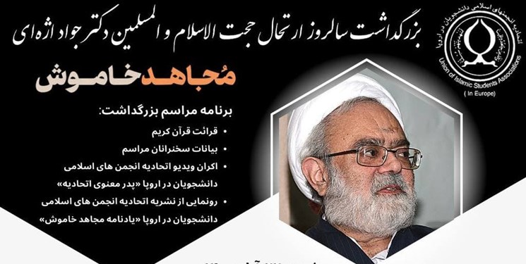 بزرگداشت سالروز درگذشت حجت الاسلام جواد اژهای برگزار میشود