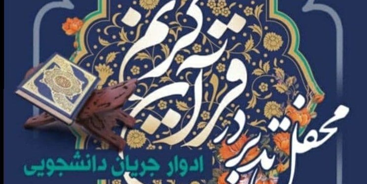 برگزاری «محفل تدبر در قرآن کریم» در مسجد دانشگاه تهران