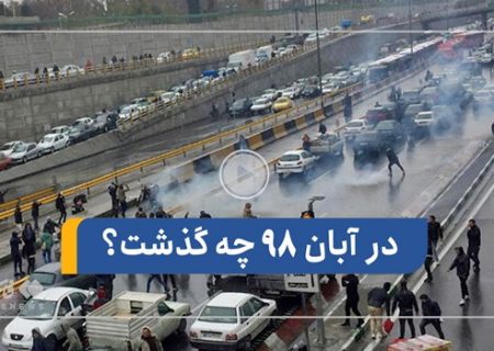 آبان ۹۸ چه گذشت؟