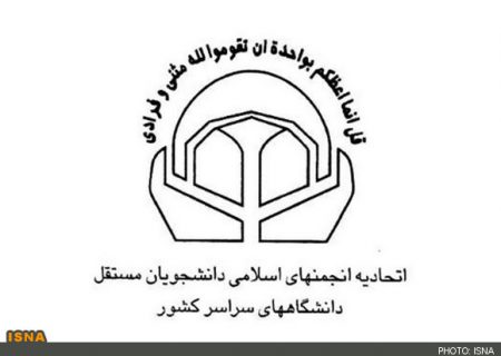 نامه اتحادیه انجمن های اسلامی دانشجویان مستقل به رئیس‌جمهور