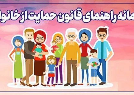 سامانه راهنمای قانون حمایت از خانواده رونمایی شد