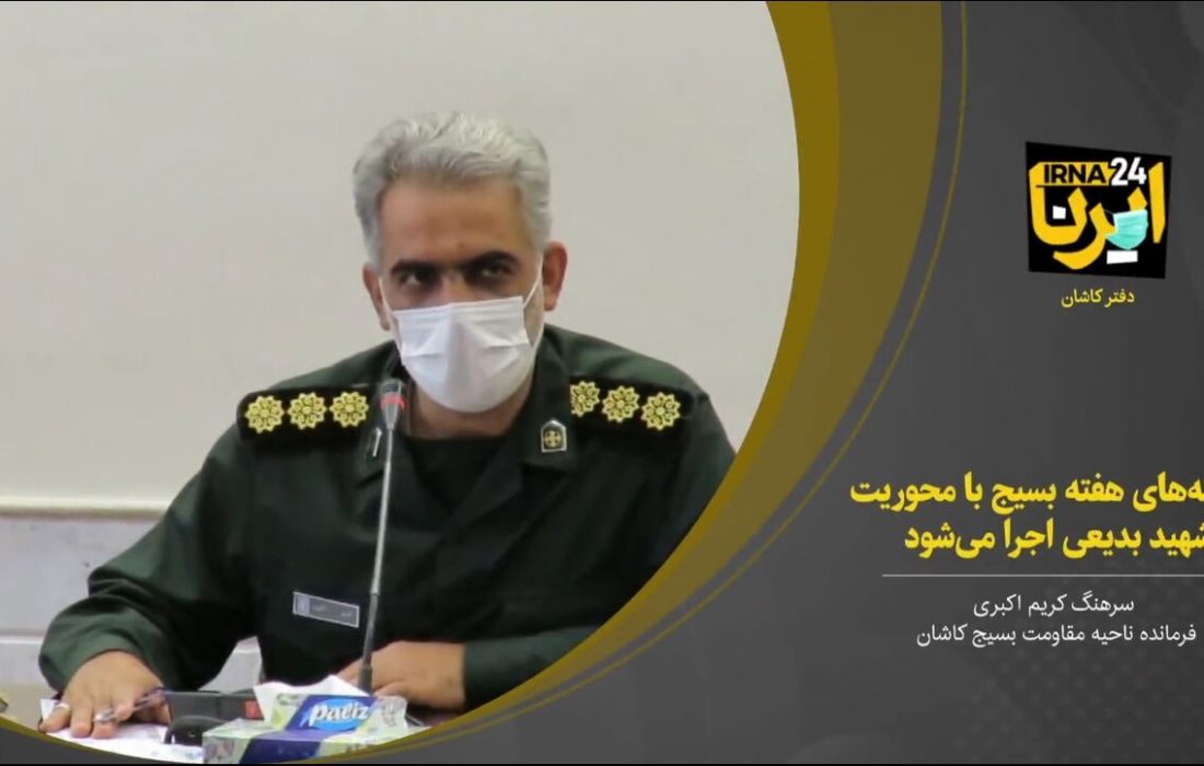 فیلم؛ برنامههای هفته بسیج در کاشان با محوریت شهید بدیعی اجرا میشود