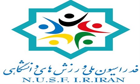 جلسه هیات رئیسه فدراسیون ملی ورزش های دانشگاهی برگزار شد