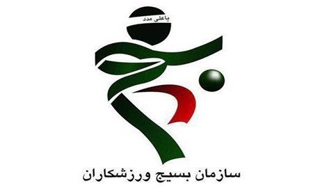 بیانیه سازمان بسیج ورزشکاران؛ وزارت ورزش در انتخاب اعضای هیئت مدیره باشگاه های دولتی دقت کند