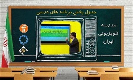 شنبه ۲۹ آبان؛ جدول پخش مدرسه تلویزیونی