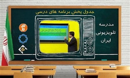 شنبه ۲۹ آبان؛ جدول پخش مدرسه تلویزیونی