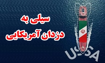 ویترین دانا/ سیلی به دزدان آمریکایی