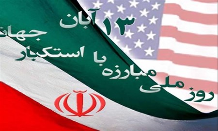 رمز آزادگی و اقتدار ملت بزرگ ایران، استکبارستیزی است