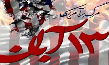 رخدادهای ۱۳ آبان بعد ضداستعماری و ضداستکباری انقلاب اسلامی را به نمایش گذاشت
