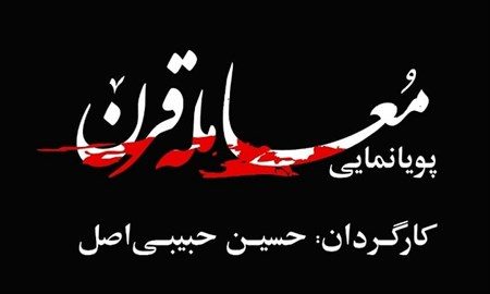 تولید پویانمایی «معامله قرن» در اردبیل + فیلم