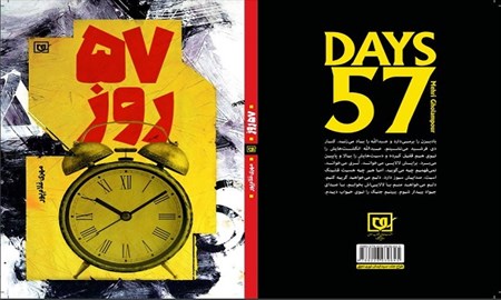 مراسم رونمایی از کتاب «۵۷ روز» برگزار می‌شود