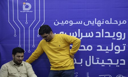 تصاویر/حاشیه های اولین روز سومین رویداد تولید محتوای دیجیتال بسیج