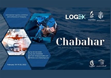 همایش و نمایشگاه لجستیک چابهار برگزار می‌شود