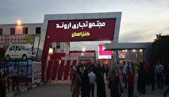 تشکیل کارگروهی برای رفع دغدغه‌های بازاریان مجتمع تجاری اروند