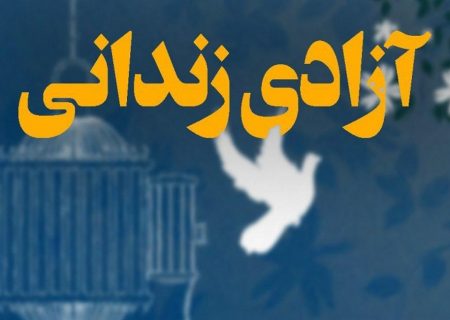 آزادی بانوی زندانی باردار با همت خیرین در فارس