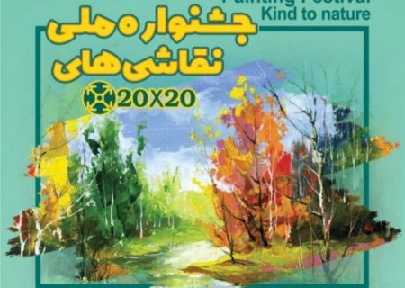 برگزیدگان جشنواره ملی نقاشی “مهربان با طبیعت” در همدان تجلیل شدند