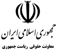 واکنش معاونت حقوقی ریاست جمهوری ایران به برخی واکنش‌ها نسبت به بحران جهانی پناهجویان