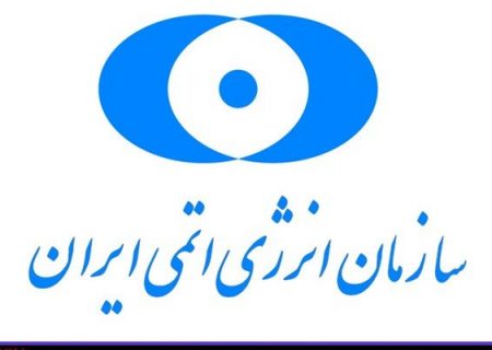 انتصاب معاون توسعه مدیریت و منابع سازمان انرژی اتمی ایران