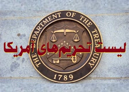 واکنش تهران به تحریم‌های جدید آمریکا علیه ۶ فرد و یک نهاد ایرانی