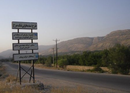 تنگنای سد «تنگ سرخ»